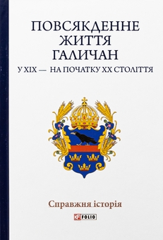 Бумажная книга «Повсякденне життя галичан у XIX — на початку XX століття», авторов Николай Литвин, Роман Радович, Василий Сивак, Роман Тарнавский - фото №1 - миниатюра