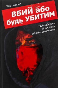 Бумажная книга «Вбий або будь убитим. Том 1», автор Эд Брюбейкер - фото №1 - миниатюра