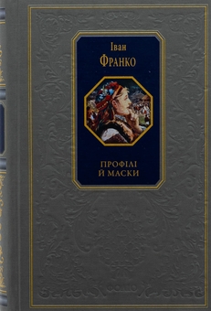 Бумажная книга «Профілі й маски», автор Иван Франко - фото №1 - миниатюра