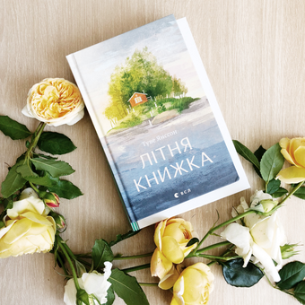Бумажная книга «Літня книжка», автор Туве Янссон - фото №3 - миниатюра