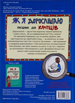 Бумажная книга «Як я дорослішаю. Посібник для хлопців», автор Фил Уилкинсон - фото №3 - миниатюра