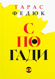 Бумажная книга «Спогади», автор Тарас Федюк - фото №1 - миниатюра