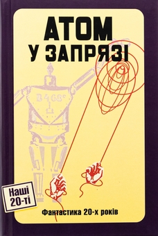 Бумажная книга «Атом у запрязі (Фантастика 20-х років)», авторов Владимир Владко, Иван Ковтун - фото №1 - миниатюра
