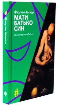 Паперова книга «Мати. Батько. Син», автор Флоріан Зеллер - фото №3 - мініатюра