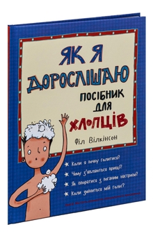 Бумажная книга «Як я дорослішаю. Посібник для хлопців», автор Фил Уилкинсон - фото №4 - миниатюра