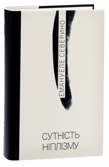Бумажная книга «Сутність нігілізму», автор Эмануэле Северино - фото №3 - миниатюра