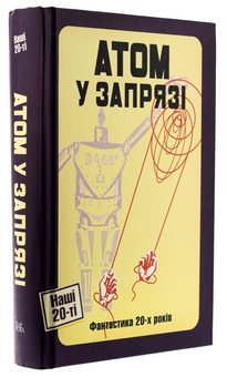 Бумажная книга «Атом у запрязі (Фантастика 20-х років)», авторов Владимир Владко, Иван Ковтун - фото №3 - миниатюра
