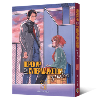 Бумажная книга «Перекур за супермаркетом з тобою. Том 3», автор Джинуши - фото №5 - миниатюра