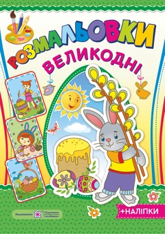 Бумажная книга «Розмальовки. Великодні (+ наліпки)» - фото №1 - миниатюра