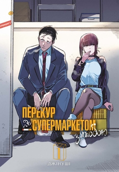 Бумажная книга «Перекур за супермаркетом з тобою. Том 1», автор Джинуши - фото №1 - миниатюра