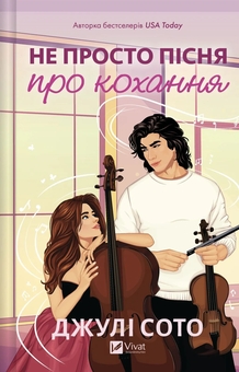 Бумажная книга «Не просто пісня про кохання», автор Джули Сото - фото №1 - миниатюра