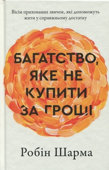 Бумажная книга «Багатство, яке не купити за гроші», автор Робин Шарма - фото №5 - миниатюра