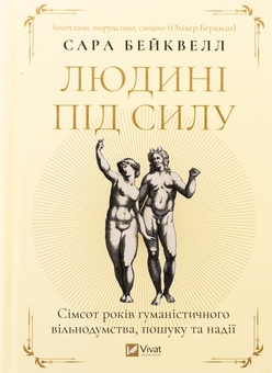 Бумажная книга «Людині під силу. Сімсот років гуманістичного вільнодумства, пошуку та надії », автор Сара Бэйквелл - фото №1 - миниатюра
