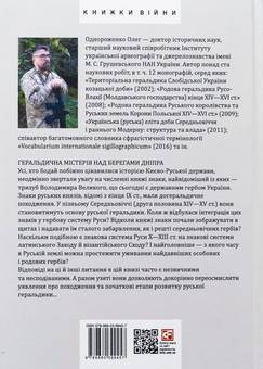 Бумажная книга «Геральдика середньовічної Руси (України). Генеза руської геральдики. X–XIII ст. Том І.», автор Олег Однороженко - фото №2 - миниатюра