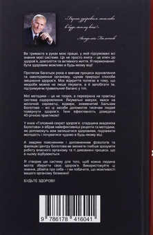 Бумажная книга «Головний секрет здоров'я. Спадщина академіка Болотова», автор Борис Болотов - фото №2 - миниатюра
