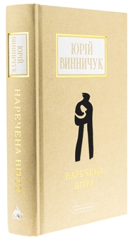 Бумажная книга «Наречена вітру», автор Юрий Винничук - фото №3 - миниатюра