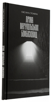 Бумажная книга «Лірика Маріупольських бомбосховищ» - фото №3 - миниатюра