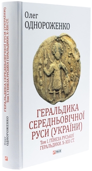 Бумажная книга «Геральдика середньовічної Руси (України). Генеза руської геральдики. X–XIII ст. Том І.», автор Олег Однороженко - фото №3 - миниатюра