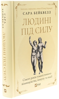Бумажная книга «Людині під силу. Сімсот років гуманістичного вільнодумства, пошуку та надії », автор Сара Бэйквелл - фото №3 - миниатюра