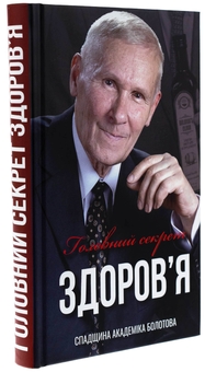 Бумажная книга «Головний секрет здоров'я. Спадщина академіка Болотова», автор Борис Болотов - фото №3 - миниатюра