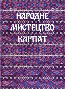 Паперова книга «Народне мистецтво Карпат» - фото №1 - мініатюра