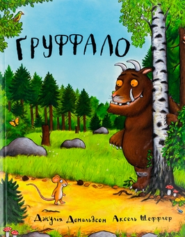 Бумажная книга «Груффало», автор Джулия Дональдсон - фото №1 - миниатюра