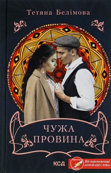 Бумажная книга «Чужа провина», автор Татьяна Белимова - фото №1 - миниатюра