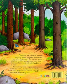 Бумажная книга «Груффало», автор Джулия Дональдсон - фото №3 - миниатюра