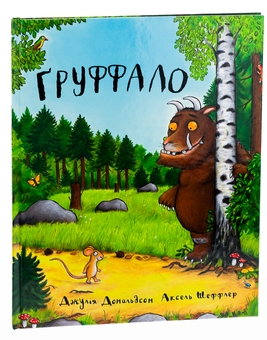Бумажная книга «Груффало», автор Джулия Дональдсон - фото №5 - миниатюра