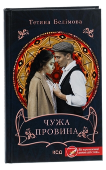 Бумажная книга «Чужа провина», автор Татьяна Белимова - фото №3 - миниатюра