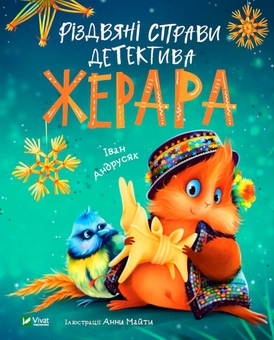 Бумажная книга «Детектив Жерар (комплект із 2 книг)», автор Иван Андрусяк - фото №2 - миниатюра