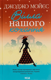 Паперова книга «Вілла нашого кохання», автор Джоджо Мойєс - фото №1 - мініатюра