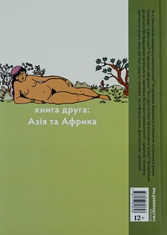 Бумажная книга «Неймовірніша історія сексу. Книга 2. Азія та Африка», авторов Филипп Брено, Летиция Корин - фото №2 - миниатюра