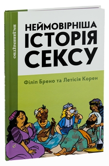 Бумажная книга «Неймовірніша історія сексу. Книга 2. Азія та Африка», авторов Филипп Брено, Летиция Корин - фото №3 - миниатюра