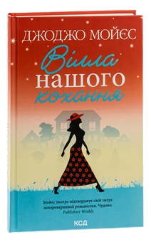 Паперова книга «Вілла нашого кохання», автор Джоджо Мойєс - фото №3 - мініатюра