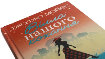 Паперова книга «Вілла нашого кохання», автор Джоджо Мойєс - фото №4 - мініатюра