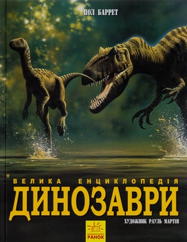 Бумажная книга «Динозаври. Велика енциклопедія», авторов Пол Баррет, Хосе Луис Санс - фото №1 - миниатюра