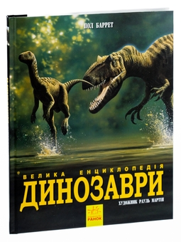 Бумажная книга «Динозаври. Велика енциклопедія», авторов Пол Баррет, Хосе Луис Санс - фото №5 - миниатюра