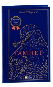 Бумажная книга «Гамнет», автор Мэгги О'Фаррелл - фото №3 - миниатюра