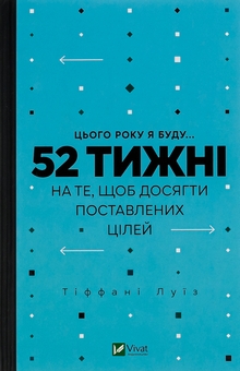 Бумажная книга «Цього року я буду... 52 тижні на те, щоб досягти поставлених цілей», автор Тиффани Луис - фото №1 - миниатюра