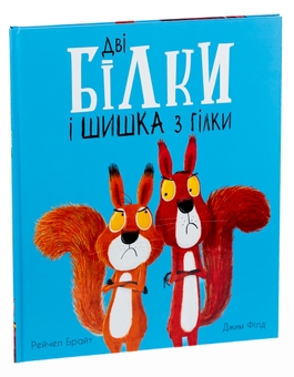 Бумажная книга «Дві білки і шишка з гілки», авторов Рэйчел Брайт, Джим Филд - фото №3 - миниатюра