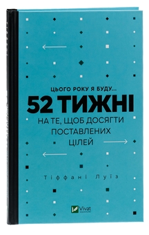 Бумажная книга «Цього року я буду... 52 тижні на те, щоб досягти поставлених цілей», автор Тиффани Луис - фото №3 - миниатюра