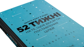 Бумажная книга «Цього року я буду... 52 тижні на те, щоб досягти поставлених цілей», автор Тиффани Луис - фото №4 - миниатюра