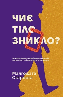 Паперова книга «Органек і Міллер. Книга 2. Чиє тіло зникло?», автор Малгожата Староста - фото №1 - мініатюра