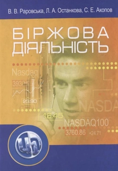 Бумажная книга «Біржова діяльність», авторов Ванда Раровская, Лариса Останкова, Сергей Акопов - фото №2 - миниатюра