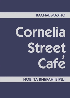 Паперова книга «Cornelia Street Cafe», автор Василь Махно - фото №1 - мініатюра