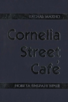 Паперова книга «Cornelia Street Cafe», автор Василь Махно - фото №2 - мініатюра