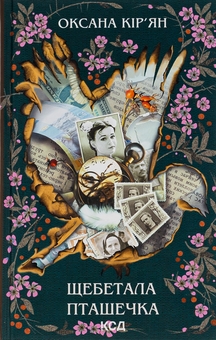 Паперова книга «Щебетала пташечка», автор Оксана Кір'ян - фото №1 - мініатюра