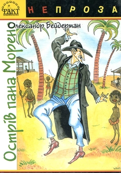 Бумажная книга «Острів пана Морено», автор Александр Бейдерман - фото №2 - миниатюра