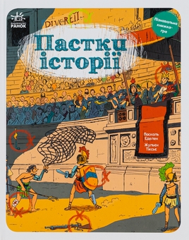 Бумажная книга «Пастки історії», авторов Паскаль Эдлен, Жюльен Тиксье - фото №1 - миниатюра